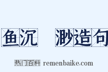 鱼沉鴈渺造句是什么意思的图片